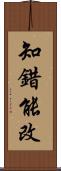 知錯能改 Scroll