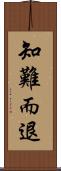 知難而退 Scroll