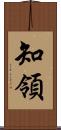 知領 Scroll