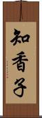 知香子 Scroll