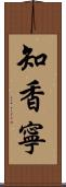 知香寧 Scroll