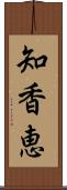 知香恵 Scroll