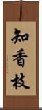 知香枝 Scroll