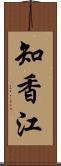 知香江 Scroll