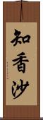 知香沙 Scroll