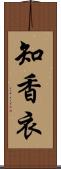 知香衣 Scroll