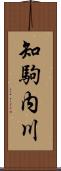 知駒内川 Scroll