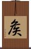 矦 Scroll