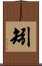矧 Scroll