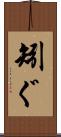 矧ぐ Scroll