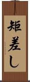 矩差し Scroll