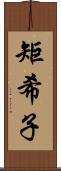 矩希子 Scroll