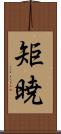 矩暁 Scroll