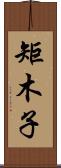 矩木子 Scroll
