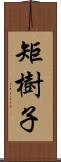 矩樹子 Scroll