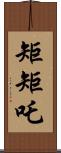 矩矩吒 Scroll