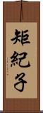 矩紀子 Scroll