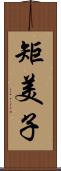 矩美子 Scroll