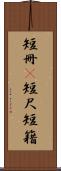 短冊(P) Scroll