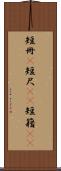 短冊(P) Scroll