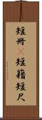 短冊(P) Scroll