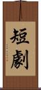 短劇 Scroll