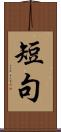 短句 Scroll