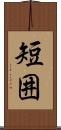 短囲 Scroll