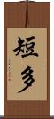 短多 Scroll