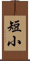 短小 Scroll