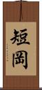 短岡 Scroll