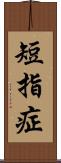 短指症 Scroll