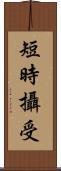 短時攝受 Scroll