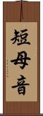 短母音 Scroll
