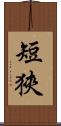 短狹 Scroll