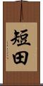 短田 Scroll