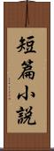 短篇小説 Scroll