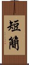 短簡 Scroll