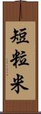 短粒米 Scroll