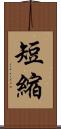 短縮 Scroll
