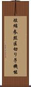 短縮参照区切り子機能 Scroll
