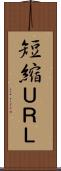 短縮ＵＲＬ Scroll