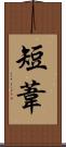 短葦 Scroll