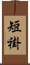 短褂 Scroll