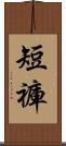 短褲 Scroll