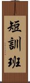 短訓班 Scroll