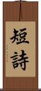短詩 Scroll