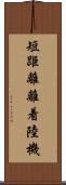 短距離離着陸機 Scroll