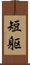 短躯 Scroll