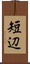 短辺 Scroll